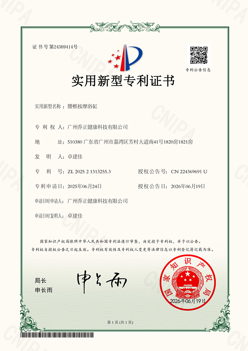 2025213132553-Utility Model Patent Certificate